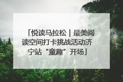 悦读马拉松｜最美阅读空间打卡挑战活动济宁站“童趣”开场