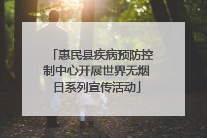 惠民县疾病预防控制中心开展世界无烟日系列宣传活动