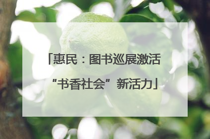 惠民：图书巡展激活“书香社会”新活力