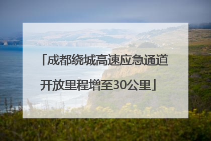 成都绕城高速应急通道开放里程增至30公里