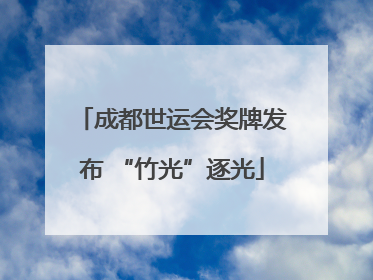 成都世运会奖牌发布 “竹光”逐光