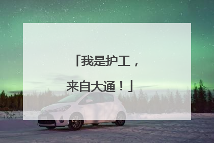 我是护工，来自大通！