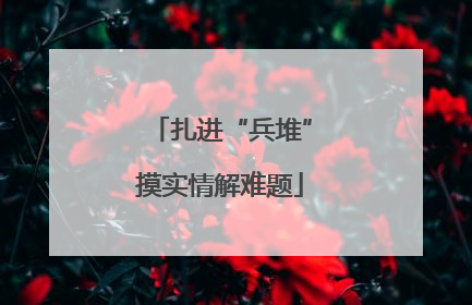 扎进“兵堆”摸实情解难题