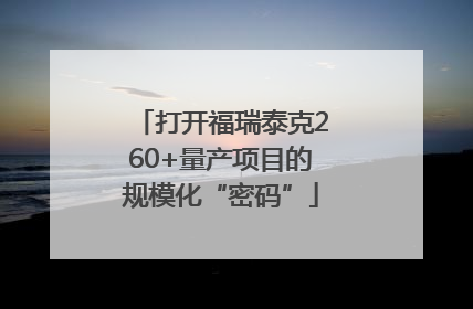 打开福瑞泰克260+量产项目的规模化“密码”