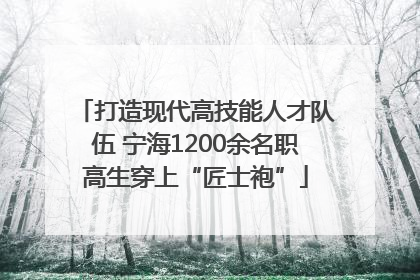 打造现代高技能人才队伍 宁海1200余名职高生穿上“匠士袍”