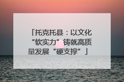 托克托县：以文化“软实力”铸就高质量发展“硬支撑”
