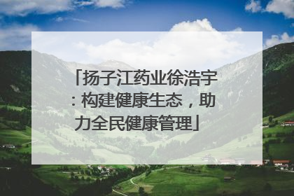 扬子江药业徐浩宇：构建健康生态，助力全民健康管理