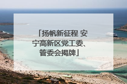 扬帆新征程 安宁高新区党工委、管委会揭牌