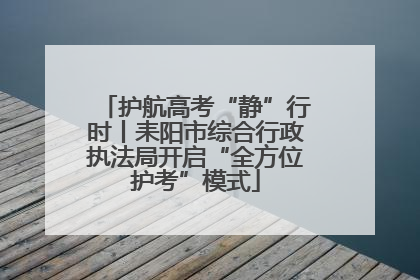 护航高考“静”行时丨耒阳市综合行政执法局开启“全方位护考”模式