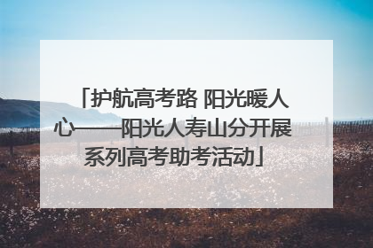护航高考路 阳光暖人心——阳光人寿山分开展系列高考助考活动