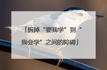 拆掉“要我学”到“我会学”之间的障碍