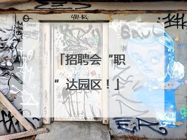 招聘会“职”达园区！