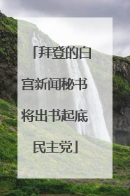 拜登的白宫新闻秘书将出书起底民主党