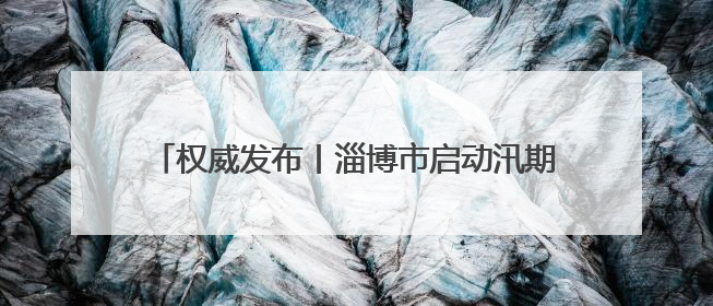 权威发布丨淄博市启动汛期暑期交通运输安全生产专项整治 多维度筑牢安全防线