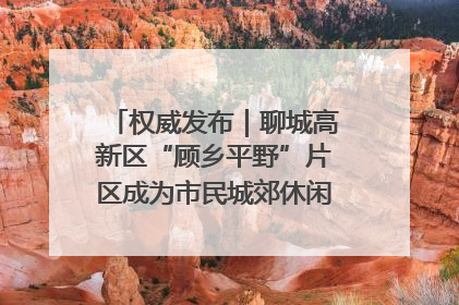 权威发布｜聊城高新区“顾乡平野”片区成为市民城郊休闲全新目的地