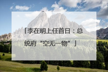 李在明上任首日：总统府“空无一物”