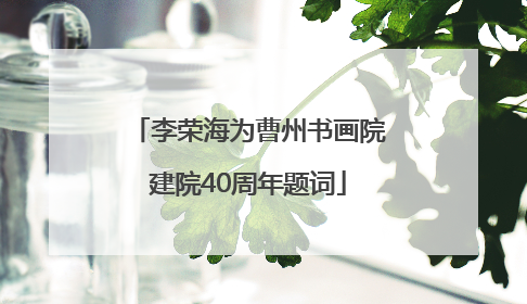 李荣海为曹州书画院建院40周年题词