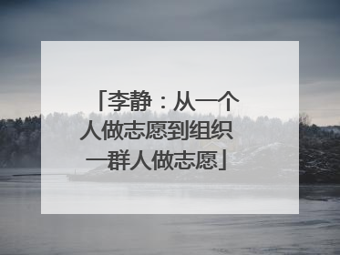李静：从一个人做志愿到组织一群人做志愿