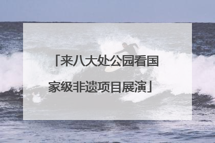 来八大处公园看国家级非遗项目展演