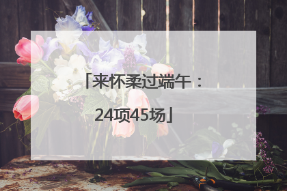 来怀柔过端午：24项45场