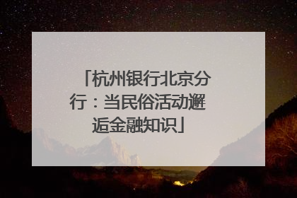 杭州银行北京分行：当民俗活动邂逅金融知识
