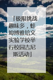 极限挑战趣味多，蚌埠博雅培文实验学校举行校园吉尼斯活动