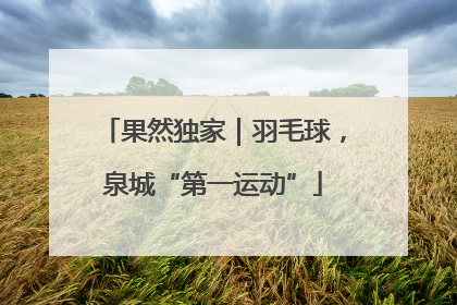 果然独家｜羽毛球，泉城“第一运动”
