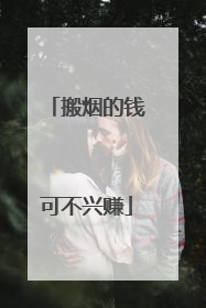 搬烟的钱可不兴赚