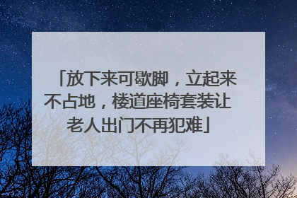 放下来可歇脚，立起来不占地，楼道座椅套装让老人出门不再犯难