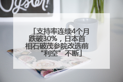 支持率连续4个月跌破30%，日本首相石破茂参院改选前“利空”不断