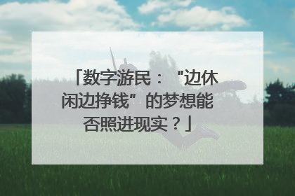 数字游民：“边休闲边挣钱”的梦想能否照进现实？