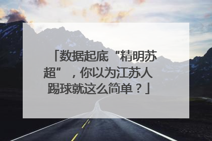 数据起底“精明苏超”，你以为江苏人踢球就这么简单？