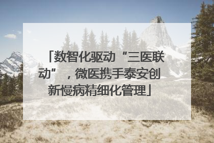 数智化驱动“三医联动”，微医携手泰安创新慢病精细化管理