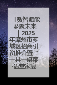 数智赋能 芗聚未来｜2025年漳州市芗城区招商引资推介暨“一县一桌菜·语堂家宴”发布会成功举办