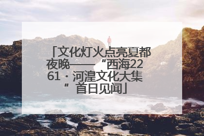 文化灯火点亮夏都夜晚——“西海2261・河湟文化大集”首日见闻