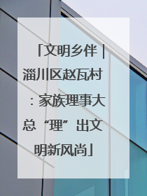 文明乡伴｜淄川区赵瓦村：家族理事大总“理”出文明新风尚