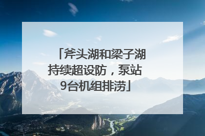 斧头湖和梁子湖持续超设防，泵站9台机组排涝