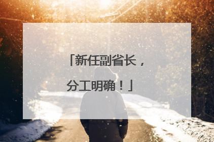 新任副省长，分工明确！