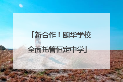 新合作！颐华学校全面托管恒定中学