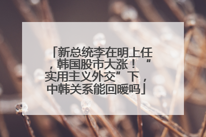 新总统李在明上任，韩国股市大涨！“实用主义外交”下，中韩关系能回暖吗