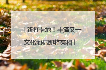 新打卡地！丰泽又一文化地标即将亮相