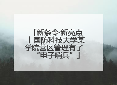 新条令·新亮点丨国防科技大学某学院营区管理有了“电子哨兵”