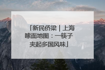 新民侨梁｜上海嗦面地图：一筷子夹起多国风味