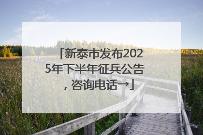 新泰市发布2025年下半年征兵公告，咨询电话→