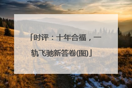 时评：十年合福，一轨飞驰新答卷(图)