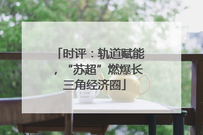 时评：轨道赋能，“苏超”燃爆长三角经济圈