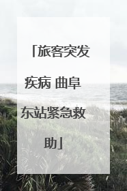 旅客突发疾病 曲阜东站紧急救助