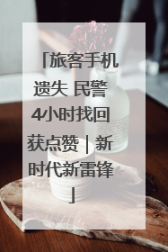旅客手机遗失 民警4小时找回获点赞｜新时代新雷锋