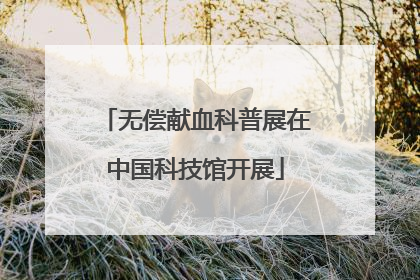无偿献血科普展在中国科技馆开展