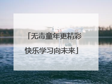 无毒童年更精彩 快乐学习向未来